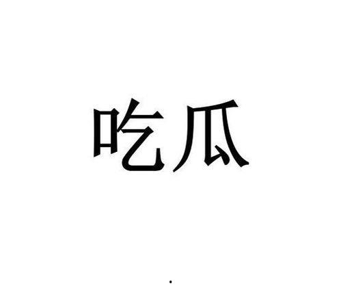 网络词语吃瓜是什么意思,围观娱乐圈的趣味解读
